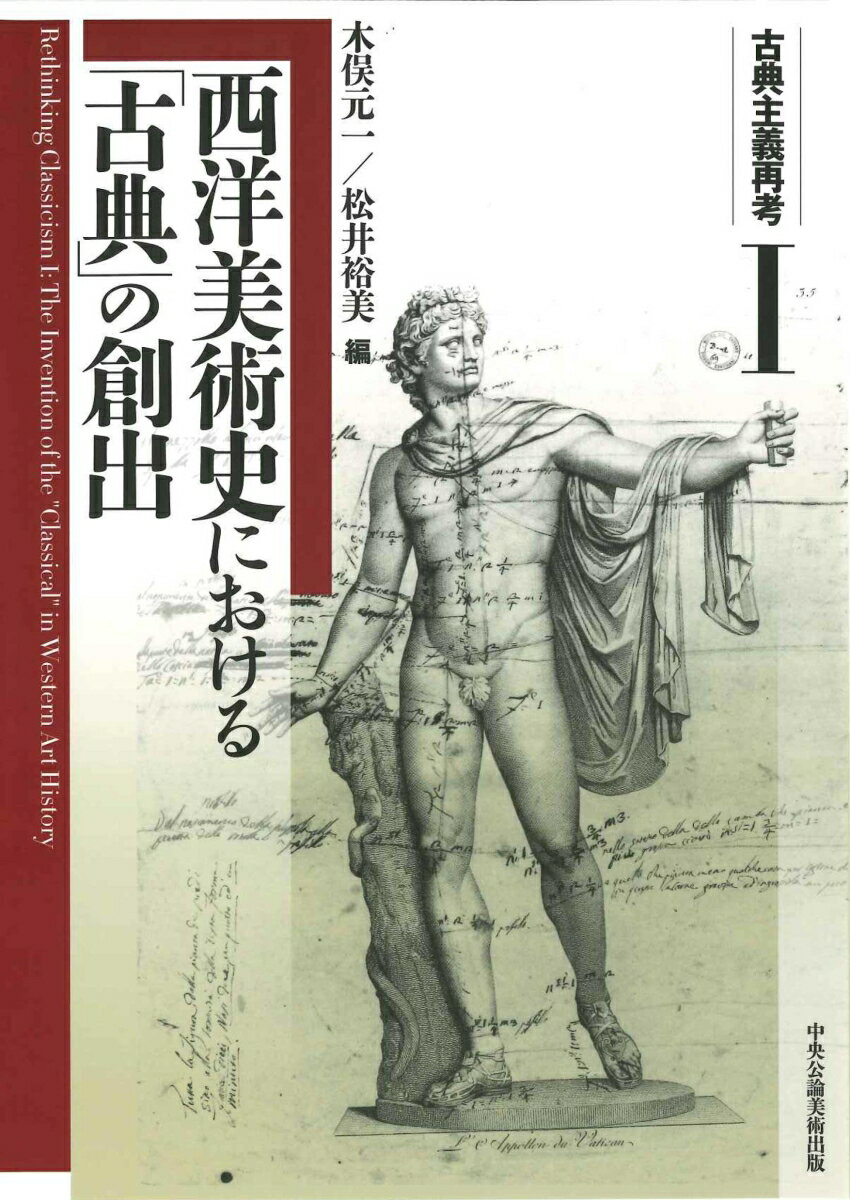 古典主義再考1　西洋美術史における「古典」の創出