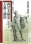 古典主義再考1　西洋美術史における「古典」の創出 [ 木俣元一 ]