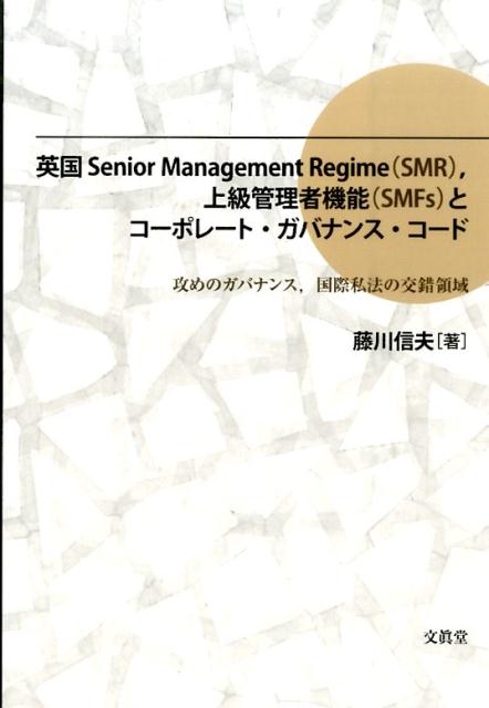 英国Senior　Management　Regime（SMR），上級管理者機能（
