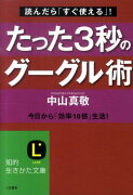 たった3秒のグーグル術