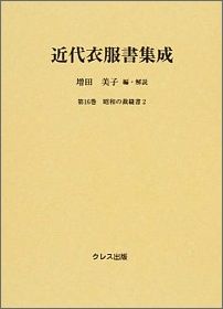 近代衣服書集成（第16巻）