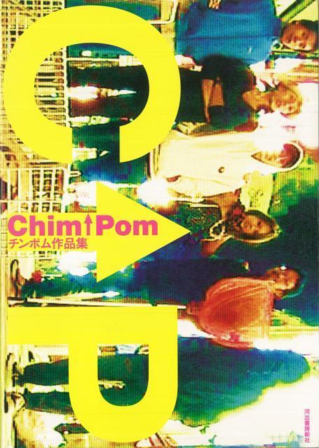 【バーゲン本】Chim↑Pom チンポム作品集