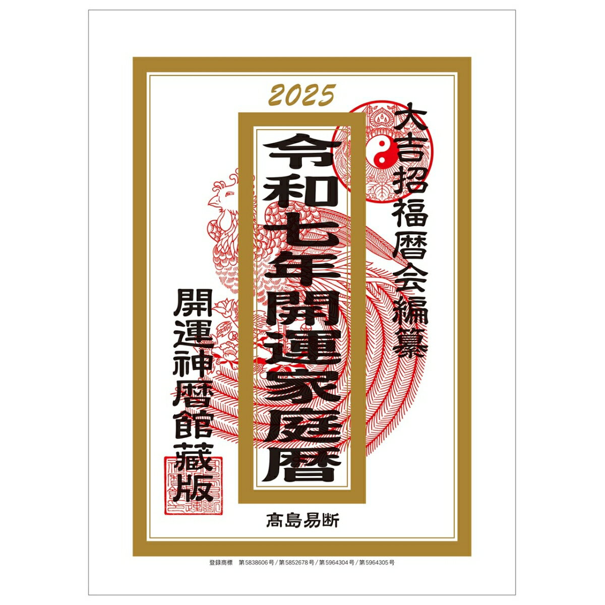 2025年 トーダン 暦本 令和七年(2025年)開運家庭暦 21 x 14.8 cm TD-10020 / 運勢・占い・高島易断