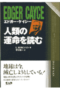 エドガー・ケイシー人類の運命を読む　新装