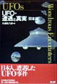 日本人が遭遇したＵＦＯ事件。実際にＵＦＯに遭遇した人たちの驚くべき証言集。