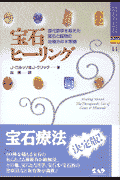 宝石ヒーリング改訂新版