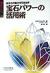 宝石パワーの活用術改訂新装版