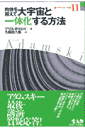 新アダムスキー全集（11） 肉体を超えて大宇宙と一体化する方法 ジョージ アダムスキー