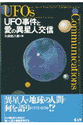 異星人は地球の人間に何を語りかけているのか！？わが国ＵＦＯ研究の第一人者が徹底究明する。