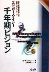 エドガー・ケイシー千年期ビジョン