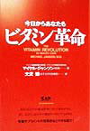 今日からあなたもビタミン革命