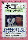 ネコのライフスタイル ペットとホリスティックに暮らす [ リチャード・H．ピトケアン ]