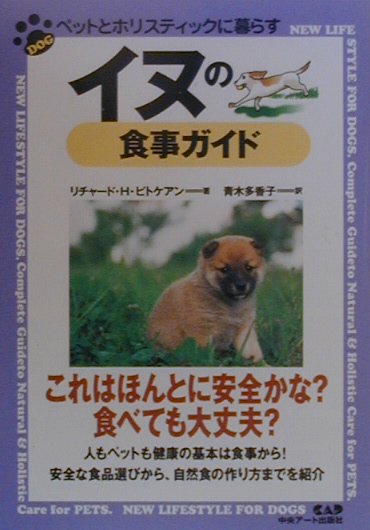 イヌの食事ガイド ペットとホリスティックに暮らす [ リチャード・H．ピトケアン ]