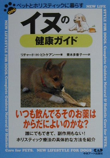 イヌの健康ガイド ペットとホリスティックに暮らす [ リチャード・H．ピトケアン ]