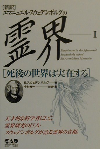 エマニュエル・スウェデンボルグの霊界（1） 死後の世界は実在する [ エマヌエル・スヴェーデンボリ ]