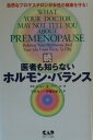 医者も知らないホルモン・バランス（続） 自然なプロゲステロンが女性の健康を守る！ [ ジョン・R．リー ]