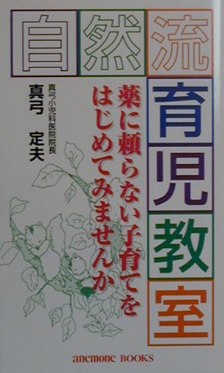 自然流育児教室