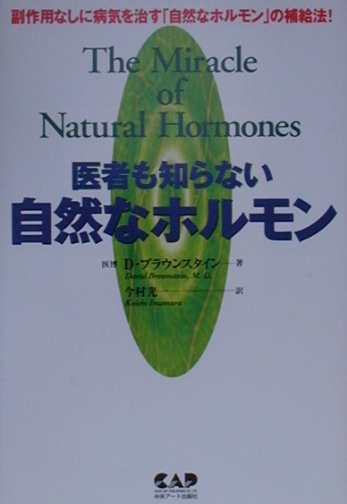 【送料無料】医者も知らない自然なホルモン