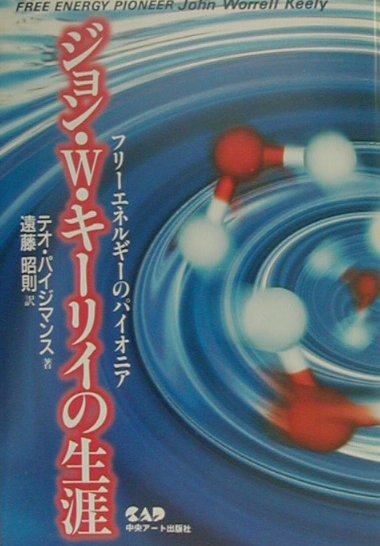 ジョン・W・キーリイの生涯