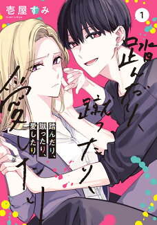 踏んだり、蹴ったり、愛したり1の表紙