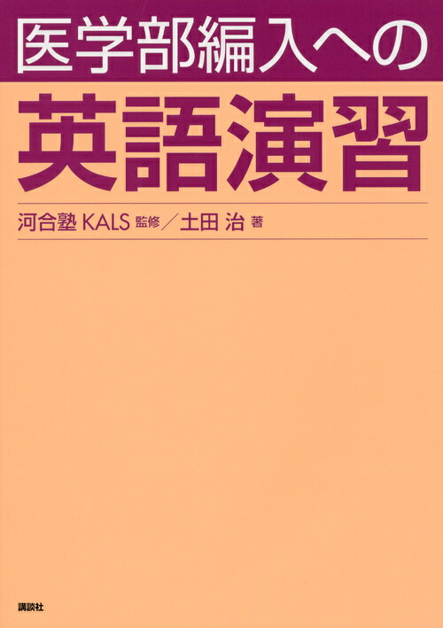 医学部編入への英語演習 （KS生命科学専門書） 河合塾KALS