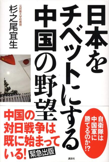 日本をチベットにする中国の野望