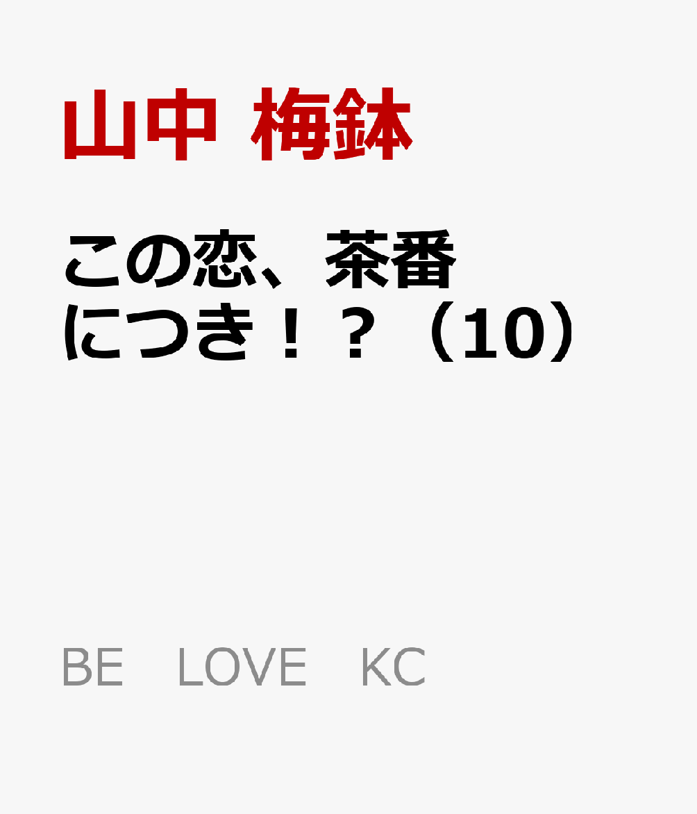 ̗AԂɂ H 10   BE@LOVE@KC  [ R ~ ]