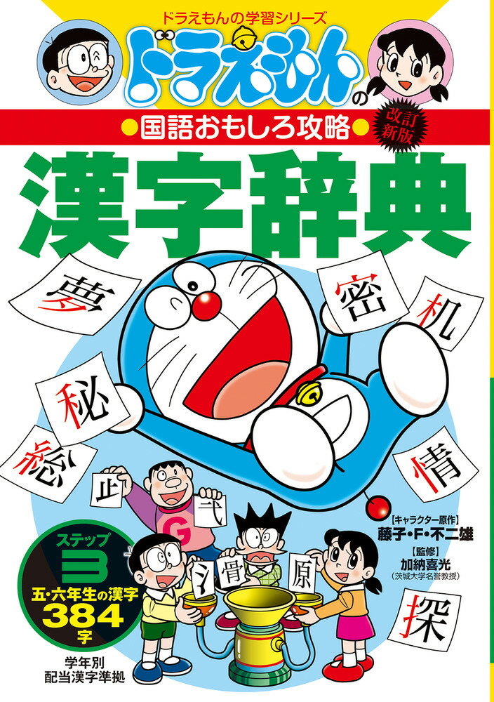 改訂新版 ドラえもんの国語おもしろ攻略 漢字辞典 ステップ3