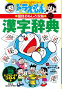 改訂新版 ドラえもんの国語おもしろ攻略 漢字辞典 ステップ3 五 六年生の漢字384字 （ドラえもんの学習シリーズ） 藤子 F 不二雄