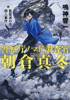 警察庁ノマド調査官　朝倉真冬　能登波の花殺人事件 （徳間文庫） [ 鳴神響一 ]