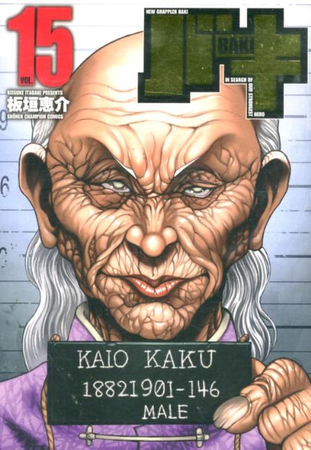 バキ完全版 15巻
