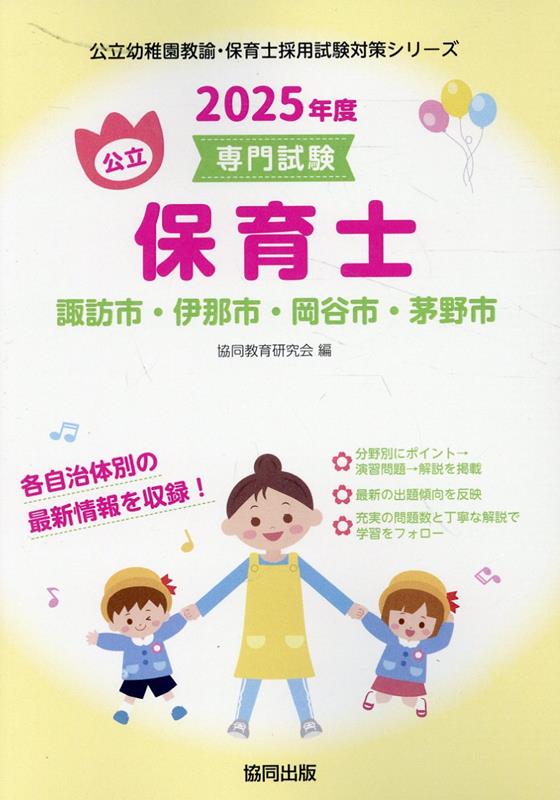 諏訪市・伊那市・岡谷市・茅野市の公立保育士（2025年度版） 専門試験 （公立幼稚園教諭・保育士採用試験対策シリーズ） [ 協同教育研究会 ]