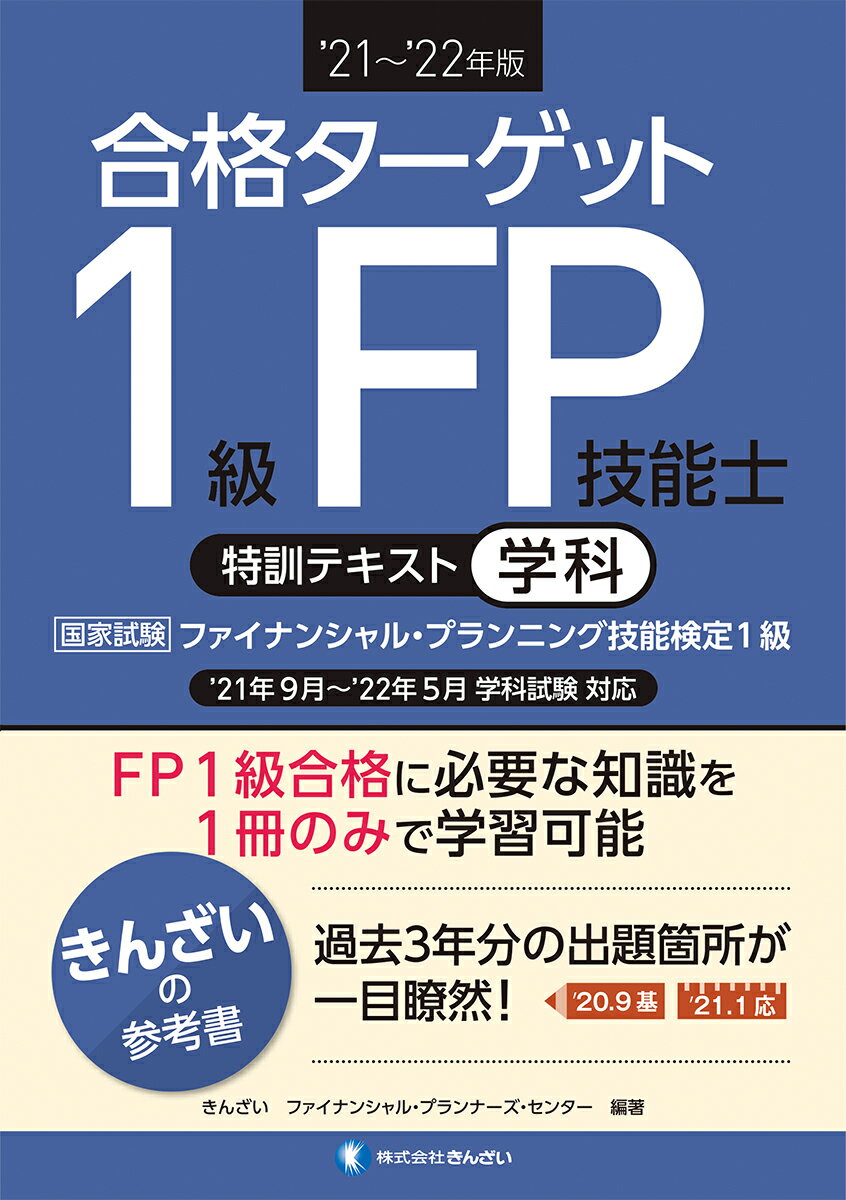 ’21〜’22年版 合格ターゲット1級FP技能士特訓テキスト・学科