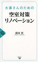 大家さんのための空室対策リノベーション [ 前田浩(リフォー