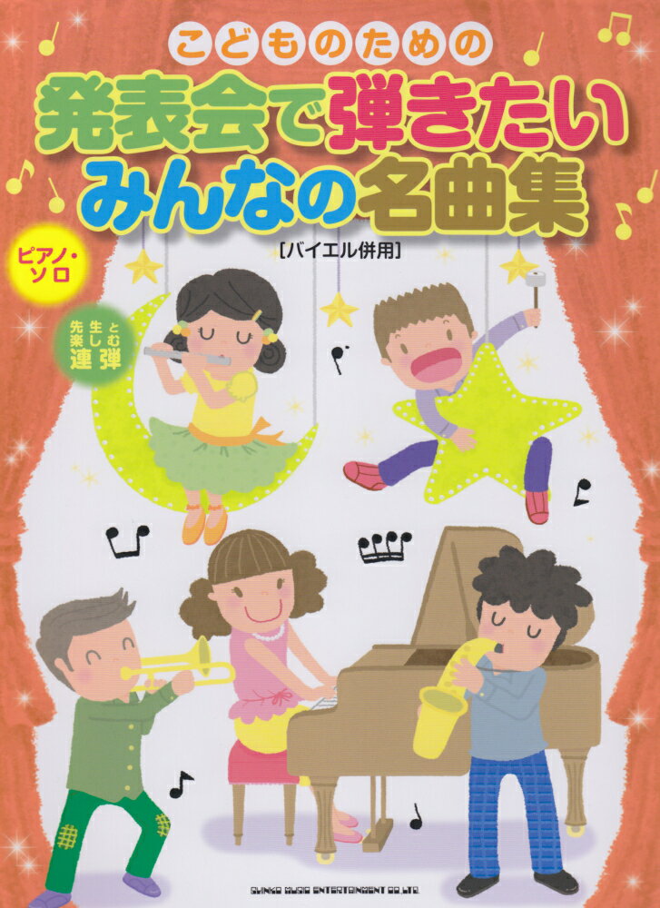 こどものための発表会で弾きたいみんなの名曲集 バイエル併用 （ピアノ・ソロ） [ クラフトーン ]