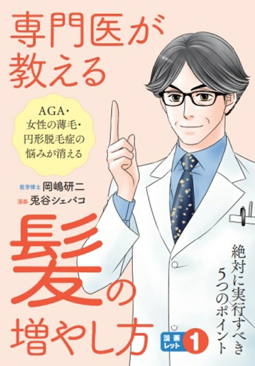 専門医が教える髪の増やし方