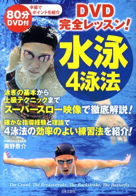 水泳4泳法 DVD完全レッスン 実用best books [ 奥野景介 ]