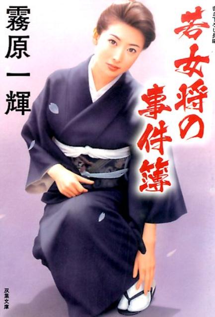 若女将の事件簿