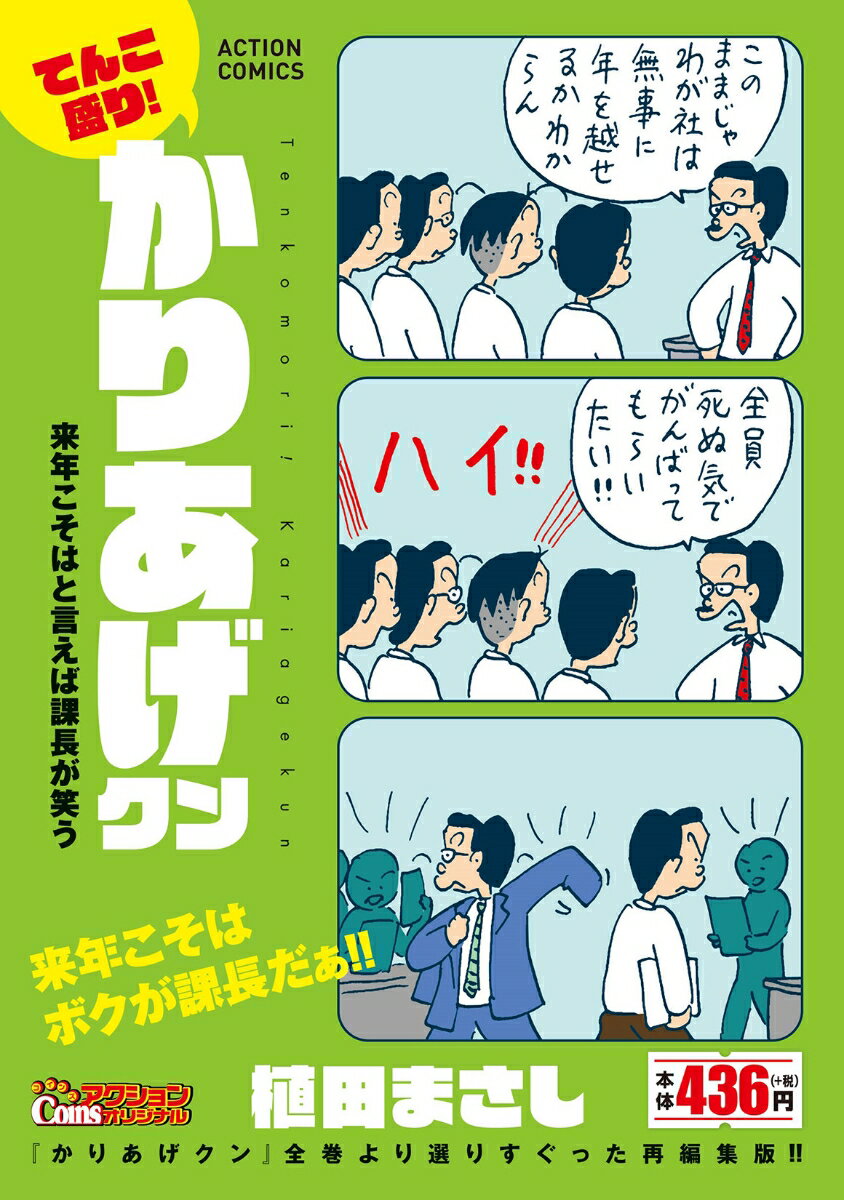 てんこ盛り！かりあげクン 来年こそはと言えば課長が笑う