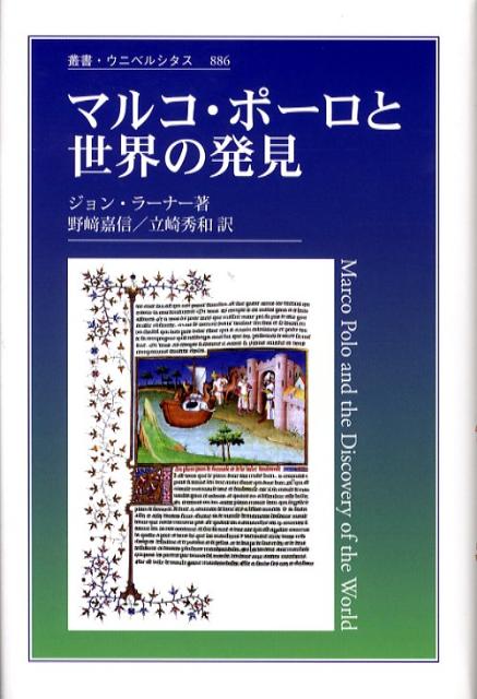 マルコ・ポーロと世界の発見