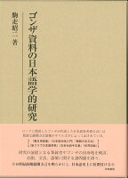 ゴンザ資料の日本語学的研究