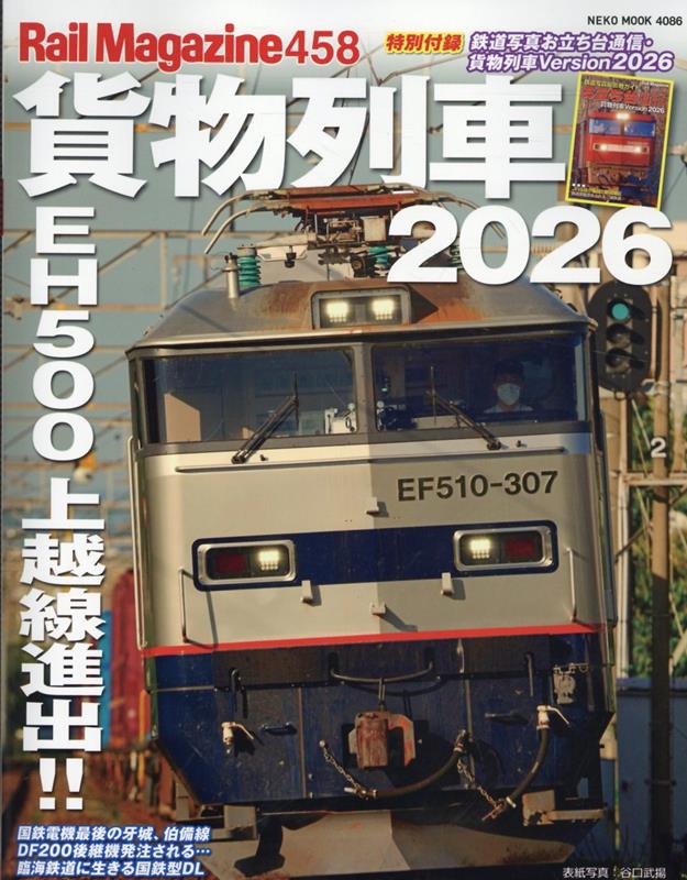 レイル・マガジン458　貨物列車2026