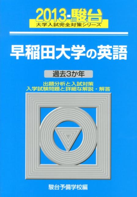 早稲田大学の英語（2013）