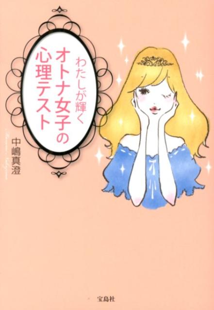 わたしが輝くオトナ女子の心理テスト