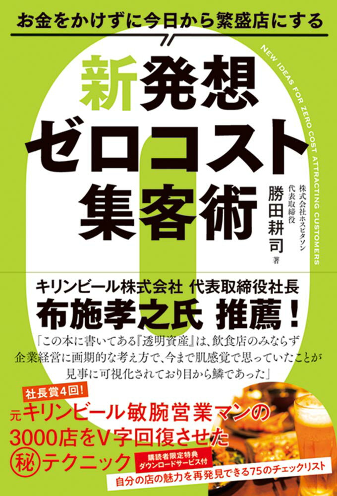 お金をかけずに今日から繁盛店にする新発想ゼロコスト集客術