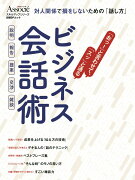 「おっ！」と言わせて「スッ」と通る　ビジネス会話術