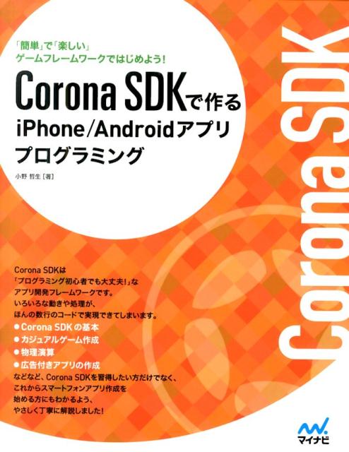 Corona　SDKで作るiPhone／Androidアプリプログラミング