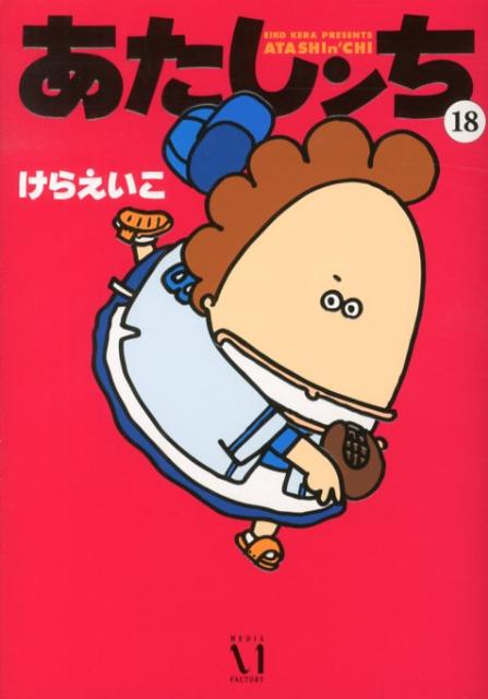 あたしンち（第18巻）