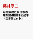 写真集成近代日本の建築第6期第1回配本（全5巻セット） 藤井厚二建築著作集 [ 藤井厚二 ]