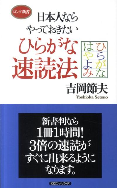 日本人ならやっておきたいひらがな速読法